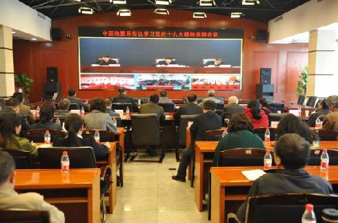 四川省地震局组织参加中国地震局传达学习党的十九大精神视频会议